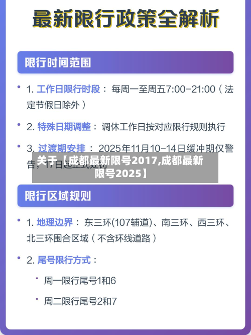 关于【成都最新限号2017,成都最新限号2025】-第2张图片