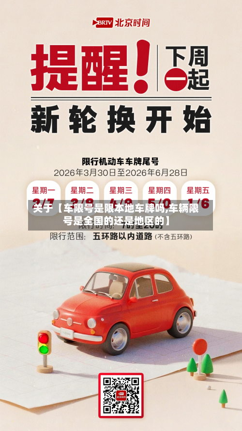 关于【车限号是限本地车牌吗,车辆限号是全国的还是地区的】-第3张图片
