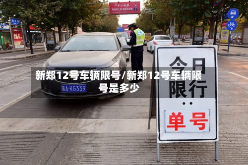 新郑12号车辆限号/新郑12号车辆限号是多少-第3张图片