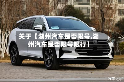 关于【湖州汽车是否限号,湖州汽车是否限号限行】-第2张图片