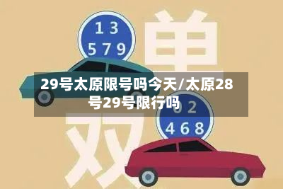 29号太原限号吗今天/太原28号29号限行吗-第1张图片