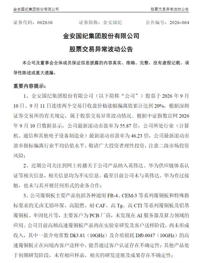 股价异动后，2只PCB大牛股澄清供货英伟达传闻