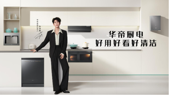 荣获“2026有意思品牌”	，AI时代华帝让厨房变得更有意思
