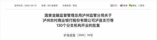 泸州农商银行获批增资至39.8亿元，泸州老窖集团、兴泸资产认购，持股均超5%
